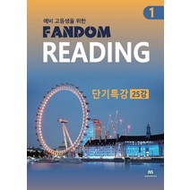 예비 고등생을 위한 Fandom Reading 1: 단기특강 25강, 중앙에듀북, 영어영역