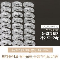 셀프 메이크업 눈썹그리기 가이드 24P 눈썹그리는법 눈썹가이드 여자눈썹그리기 눈썹모양 눈썹화장 메이크업