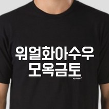 이엑스mall_키밍 워얼화아수우모옥금토 엽기티셔츠 반팔티 인싸템 패밀리티셔츠 커플티 가족사진티셔츠 패밀리룩 반팔티_++Exm챠트++