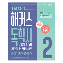 해커스독학사 2021 1달합격 경영학과 2단계 경영정보론 최신기출 이론+문제-개정2판 +미니수첩제공