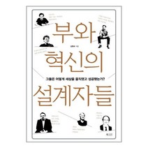 [펀아트][펀513-6][중고-중] 부와 혁신의 설계자들, 북카라반