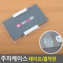 주차케이스 하이패스카드 주차증케이스 출입증케이스 주차카드케이스 주차케이스, 타입, 흡착판
