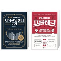 지식산업센터 투자 + 부동산의 미래 : 프롭테크 (마스크제공)