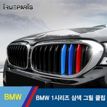 트루파츠 BMW 1시리즈 삼색 그릴 클립 1SET(3pcs)