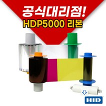 HID FARGO HDP5000 카드프린터 컬러리본 클리어리본 필름 카트리지, HDP5000 컬러(YMCKO)리본