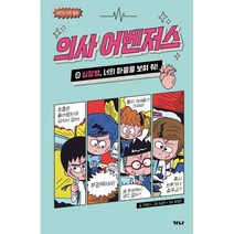 의사 어벤저스 8: 심장병 너의 마음을 보여줘:어린이 의학 동화, 가나출판사