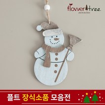 플라워트리 고급 트리장식 예쁜 소품 오너먼트, 049.베이직우드 / 눈사람