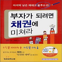 새책-스테이책터 [부자가 되려면 채권에 미쳐라] -재테크투자 일반 출간 20061120 판형 152x223(A5신), 부자가 되려면 채권에 미쳐라