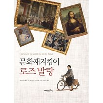 문화재지킴이 로즈 발랑, 내인생의책