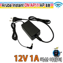 12V 1A Aruba lnstant ON AP11 무선 AP호환 국산 아답터, 1개, 12V 1A ADAPTOR