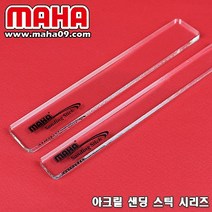 [마하공구] 샌딩 스틱 시리즈 (투명 아크릴), 대형 (大)