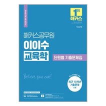 2023 해커스공무원 이이수 교육학 단원별 기출문제집 (7급.9급 교육행정직 공무원) (마스크제공)