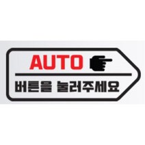 올뉴카니발 자동문 스티커 오토도어 NF소나타 모하비 코란도스포츠 아반떼MD QM5 더뉴싼타페 범퍼 흠집가리기 G70 YF k7 잔기스보완 그랜저IG 푸조 k5, D타입 좌, 화이트