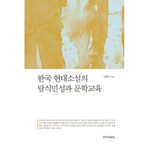 한국 현대소설의 탈식민성과 문학교육, 국학자료원