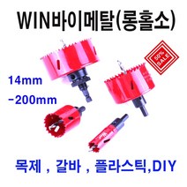 win 롱홀소아바세트 바이메탈홀소68mm, 1개