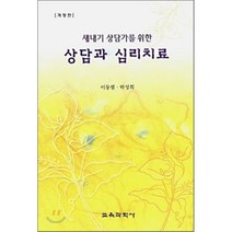 [교육과학사]상담과 심리치료(새내기 상담가를 위한)(개정판 2판), 교육과학사