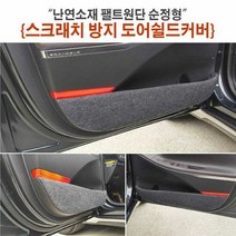자동차용품 난연소재 팰트원단 순정형 스크래치방지 도어쉴드커, 차종:에어호환