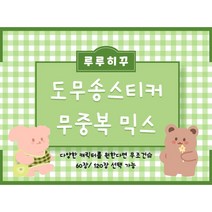루루히꾸] 도무송스티커 무중복 믹스 랜박