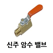 황동 신주 암수 밸브 8A 1/4, 1개