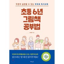 초등6년 그림책 공부법:꾸준히 실천할 수 있는 부모표 독서교육, 초록비책공방