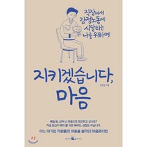 지키겠습니다 마음:직장에서 감정노동에 시달리는 나를 위하여, 웨일북(whalebooks)