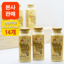[본사판매] 이담 산양우유 바나나 150ml x 14개