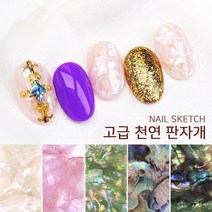 네일스케치 고급 천연 판자개, 블루