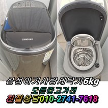 중고세탁기 아기사랑세탁기 6kg 중고삼성세탁기 중고드럼세탁기 통돌이세탁기, 중고지펠