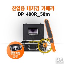BOAN-DP400R 50M 산업용 내시경카메라 설비탐지 배관 하수관 파이프틈새 누수검사