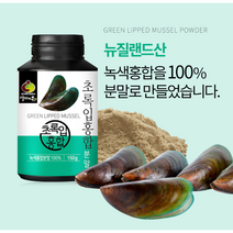 뉴질랜드산 초록입홍합 분말 파우더 가루 150g 1통 부모님 어르신 건강 영양 보충제, 초록입홍합분말 1통