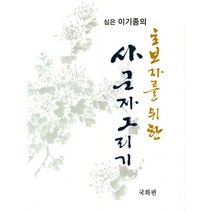 초보자를 위한 사군자 그리기 : 국화 편