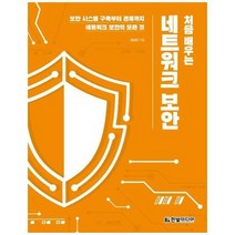 처음배우는 네트워크보안, 상품명