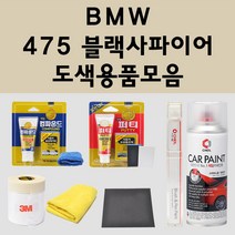 BMW 475 블랙사파이어 자동차 붓펜 카페인트 도색 스프레이 퍼티 컴파운드 차량용, BMW붓펜:475 블랙사파이어