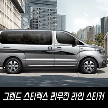 그랜드 스타렉스 리무진 라인 스티커, 백색-반사
