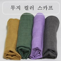 보라1080자수방 아사면스카프 무지스카프 봄머플러 롱스카프 가을스카프 여성용스카프 면스카프 스카프파는곳 50대엄마스카프 스카프연출법