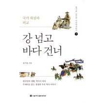 강 넘고 바다 건너:국가 위상과 외교, 서울대학교출판문화원, 송기호 저