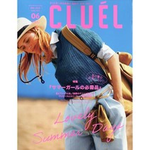 Cluel 2023년 6월호 (여성 패션잡지)