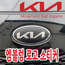 꾸뤼네스타일 기아엠블럼 스티커 기아로고 신형기아 혼캡 휠캡스티커, 5호, 블랙, 홀로그램, 1개