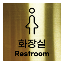 L사이즈 골드 스테인리스 여자 화장실 안내판 표지판 경고문 사인 팻말 현판 문패 안전 명판, 18. 화장실(여성), L(200x200mm)
