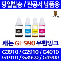 대명토너 캐논 g3910 잉크 검정 컬러 4색 세트 GI-990 롯데캐논 CANON G1900 G 3900 정품품질 G2900 G2910 3910 잉크젯, 4개입, GI-990 무한잉크 호환 세트 판매자 A/S