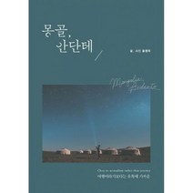 구매평 좋은 몽골여행책 추천순위 TOP100 제품 리스트