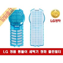 LG전자 T2503F 정품 통돌이 세탁기 정화 클린필터