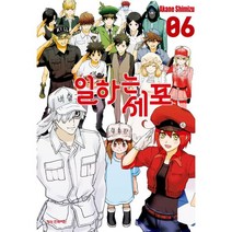 일하는 세포 6, 학산문화사