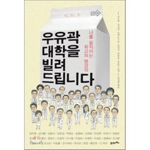 우유곽 대학을 빌려 드립니다 : 나를 움직이는 최고의 명강의, 강우현,이길여,조엘 오스틴,안성기,박원순,윤윤수 ..., 21세기북스