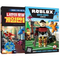 나만의 로블록스 게임 만들기 + 로블록스 얼티밋 아바타 스티커 북 세트, 영진닷컴