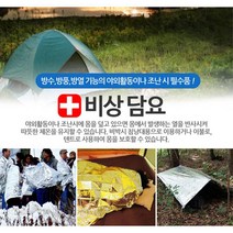 은박담용 비박 등산 응급 보온 비상용담요 재난이불, 비상담요 140cmX210cm