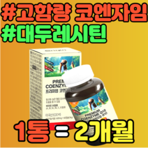 고함량 코엔자임 Q10 큐텐 대두레시틴 추출물 캡슐 포도씨 비타민B6 대두레시틴 비타민E 정품 항산화 유해산소 식약청 눈건강 활력 에너지생성 비타민A 홈쇼핑 가격 추천