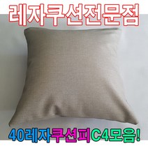 트레이드몰▶40레자쿠션W4모음예쁜쿠션쿠션 회사 다용도 가정용 의자 사무용 사무실 등쿠션 쇼파◀트레이드몰, ◀트레이드몰N501