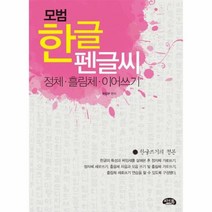 모범 한글 펜글씨 정체 흘림체 이어쓰기, 상품명