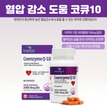 캐나다코엔자임큐텐100mg 식약처 코큐10 캐나다코큐10 혈압감소 코앤자임 큐텐 활력 혈압코엔자임 60캡슐, 60캡슐 X 2개
